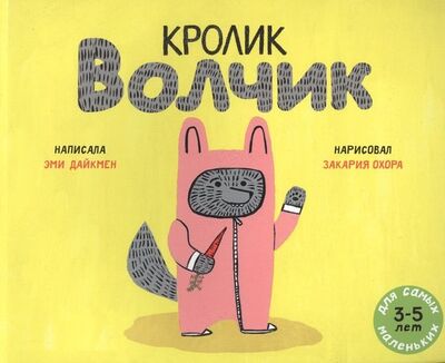 Книга: Кролик Волчик. Для самых маленьких. 3-5 лет (Дайкмен Эми) ; Мелик-Пашаев, 2019 
