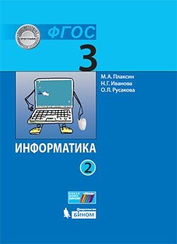 Книга: Информатика (в 2 частях). 3 класс. Часть 2 : учебник (Плаксин М.А.) ; Лаборатория знаний, 2020 