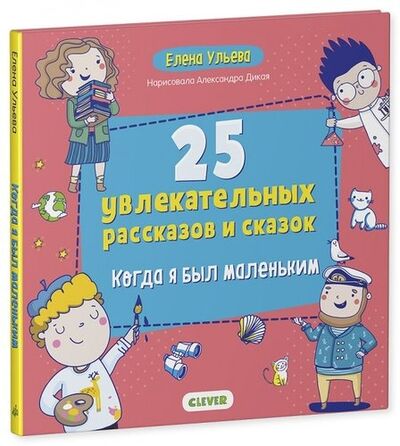 Книга: 25 увлекательных рассказов и сказок. Когда я был маленьким (Ульева Елена Александровна) ; Clever, 2019 