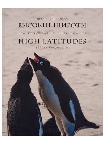 Книга: Высокие широты = High Latitudes. 100 фотографий (Хворостов) ; Paulsen, 2019 