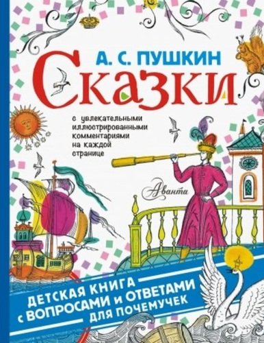 Книга: Сказки (Пушкин Александр Сергеевич) ; АСТ, 2019 