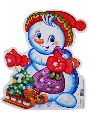 Книга: Мини-плакат "Снеговик с подарками"; Сфера образования, 2019 