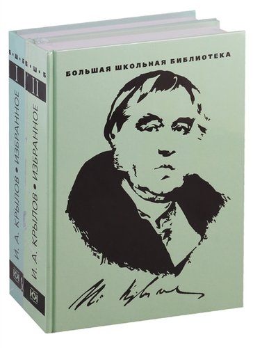 Книга: Избранное. В 2 томах (комплект из 2 книг) (Крылов Иван Андреевич) ; Терра, 2019 