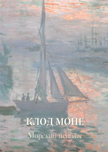 Книга: Клод Моне. Морской пейзаж (Жукова Людмила Михайловна) ; Белый город, 2019 