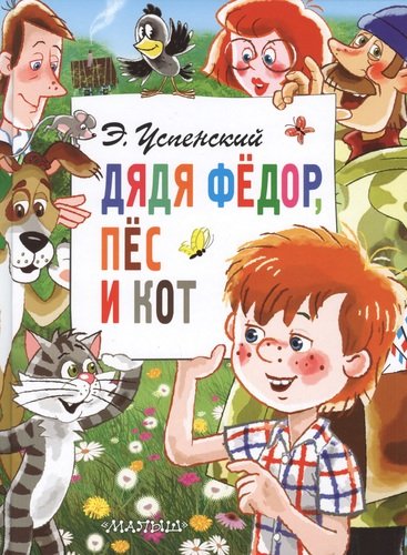 Книга: Дядя Федор, пес и кот (Успенский Эдуард Николаевич) ; АСТ, 2019 