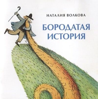 Книга: Бородатая история (Волкова Наталия Геннадьевна) ; Настя и Никита, 2019 