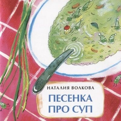 Книга: Песенка про суп (Волкова Наталия Геннадьевна) ; Настя и Никита, 2019 