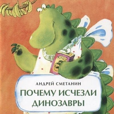 Книга: Почему исчезли динозавры (Сметанин Андрей Викторович) ; Настя и Никита, 2019 