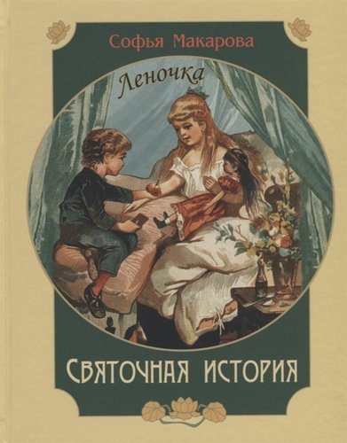 Книга: Святочная история. Леночка (Макарова С.) ; ЭНАС-КНИГА, 2020 