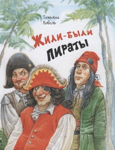 Книга: Жили-были пираты (Коваль Татьяна Леонидовна) ; ЭНАС-КНИГА, 2020 