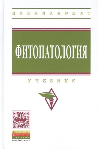 Книга: Фитопатология. Учебник (Белошапкина О. (ред.)) ; Инфра-М, 2019 