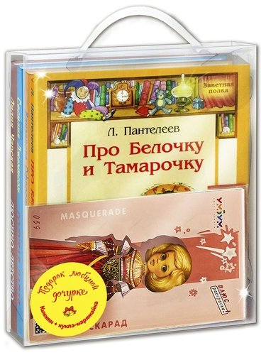 Книга: Подарочный набор "Подарок любимой дочурке" (Комплект из 4 книг + кукла-наряжайка) (Пантелеев Леонид) ; ЭНАС-КНИГА, 2020 
