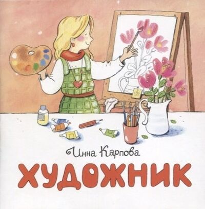 Книга: Художник (Карпова Инна Владимировна) ; Настя и Никита, 2019 