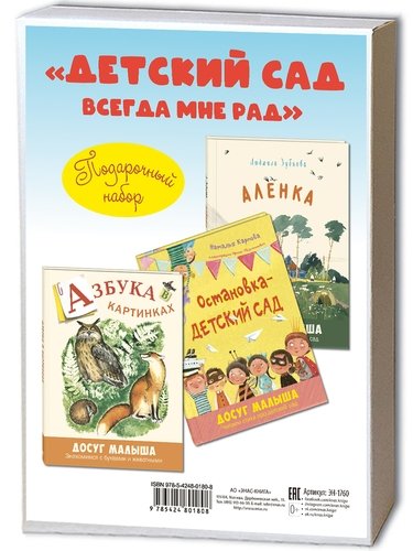 Книга: Подарочный набор "Детский сад всегда мне рад" (Комплект из 3 книг) (Карпова Наталья Владимировна) ; ЭНАС-КНИГА, 2020 
