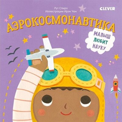 Книга: Аэрокосмонавтика (Спиро Рут) ; Clever, 2019 
