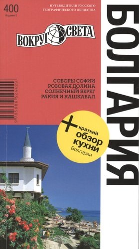 Книга: Болгария / 5-е изд. (Грачева Светлана Л.) ; Вокруг света, 2013 