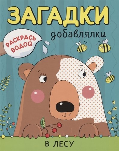 Книга: Р В лесу (мРаскВод ЗагДоб) Мозалева (Мозалева Ольга) ; МОЗАИКА kids, 2018 