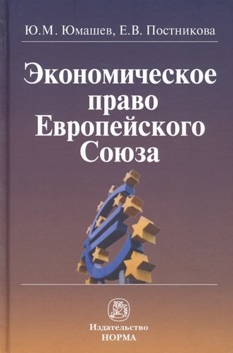 Книга: Экономическое право Европейского Союза: монография (Юмашев Ю.М.) ; Норма, 2014 