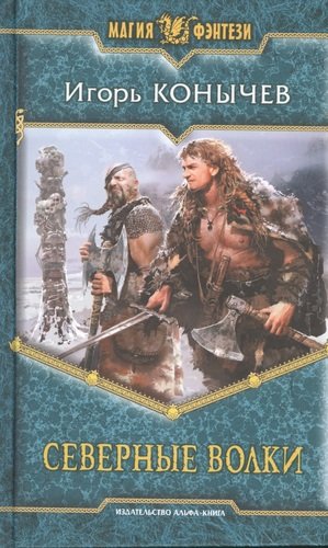 Книга: Северные волки: Фантастический роман. (Конычев Игорь Николаевич) ; Альфа - книга, 2013 