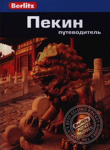 Книга: Пекин: Путеводитель (Браун Дж.Д.) ; Фаир, 2014 