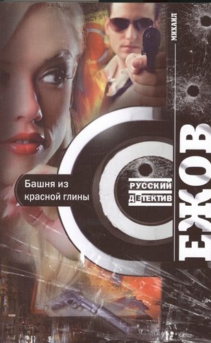 Книга: Башня из красной глины (Ежов Михаил) ; Центрполиграф, 2013 