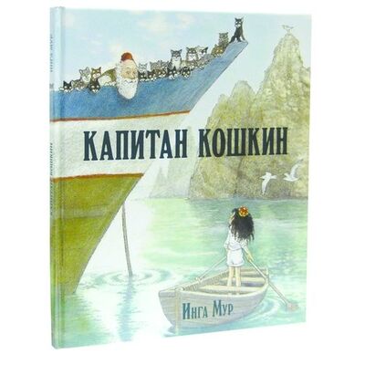 Книга: Капитан Кошкин (иллюстрации Инги Мур) (Мур Инга) ; Добрая книга, 2013 