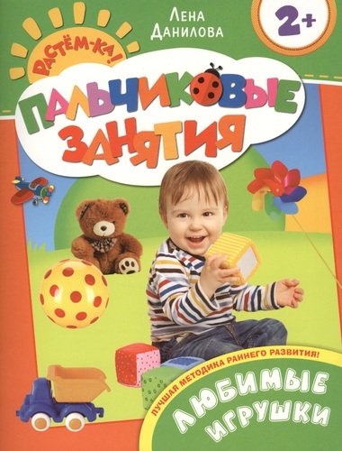 Книга: Любимые игрушки 2+ (Пальчиковые занятия) (Данилова Елизавета) ; РОСМЭН, 2014 