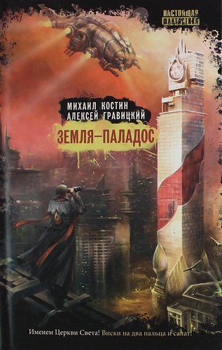 Книга: Земля-Паладос : роман (Костин Михаил Игоревич) ; Вече, 2014 