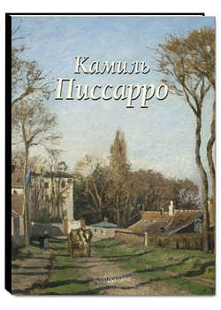 Книга: Камиль Писсарро (Байрамова Лилия Энверовна) ; Белый город, 2012 