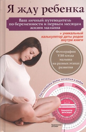 Книга: Я жду ребенка (Карпенко Т. (ред.)) ; АСТ, Кладезь, 2014 