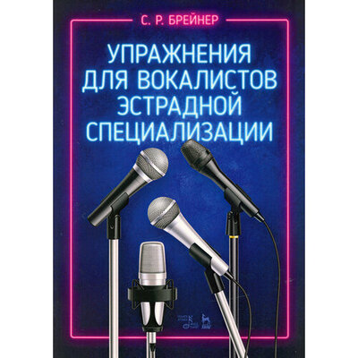 Книга: Упражнения для вокалистов эстрадной специализации. Ноты (Брейнер Семен Романович) ; Планета Музыки, 2023 