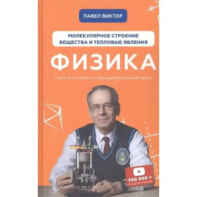 Книга: Физика. Молекулярное строение вещества и тепловые явления (Виктор Павел Андреевич) ; BookChef, 2021 