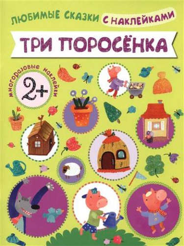 Книга: Любимые сказки с наклейками. Три поросенка (Лозовская Мария) ; МОЗАИКА kids, 2015 