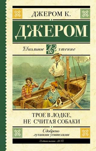 Книга: Трое в лодке, не считая собаки (Джером Джером Клапка) ; АСТ, 2019 