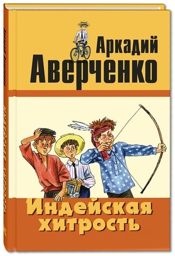 Книга: Индейская хитрость (Аверченко Аркадий Тимофеевич) ; ЭНАС-КНИГА, 2019 