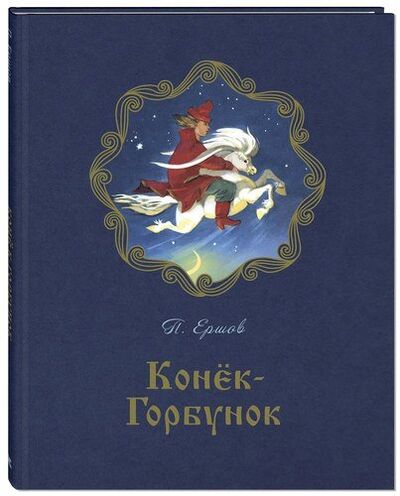 Книга: Конёк-горбунок (Ершов Петр Павлович) ; ЭНАС-КНИГА, 2018 