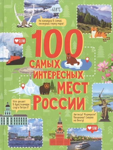 Книга: 100 самых интересных мест России (Гальцева Светлана Николаевна) ; РОСМЭН, 2020 