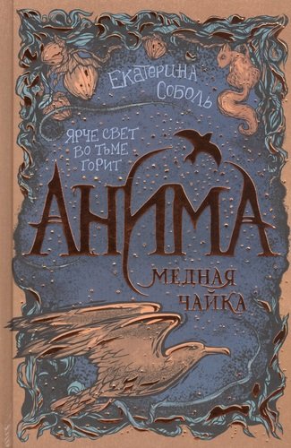 Книга: Анима. Медная чайка (Соболь Екатерина) ; РОСМЭН, 2020 
