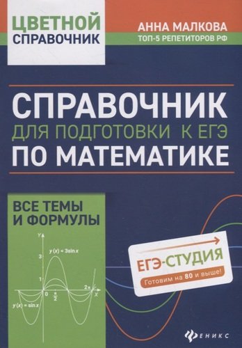Книга: Справочник для подготовки к ЕГЭ по математике: все темы и формулы (Малкова Анна Георгиевна) ; Феникс, 2022 