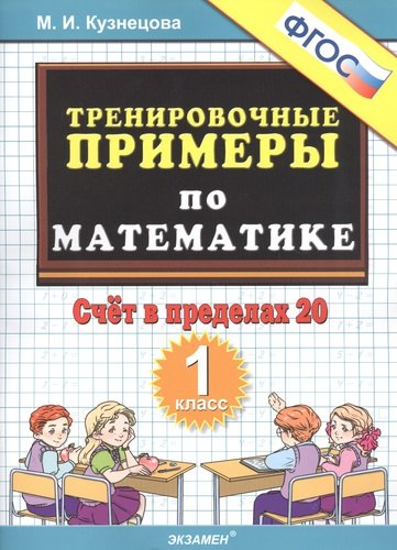 Книга: Тренировочные примеры по математике. Счет в пределах 20. 1 класс (Кузнецова Марина Ивановна) ; Экзамен, 2021 