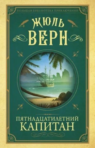 Книга: Пятнадцатилетний капитан (Верн Жюль) ; АСТ, 2020 