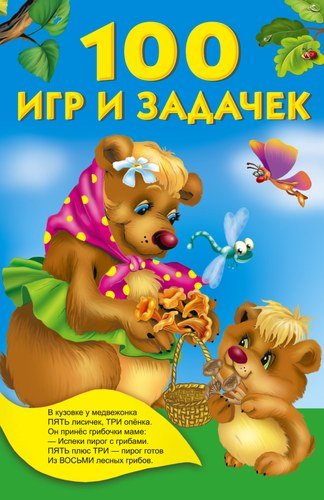 Книга: 100 игр и задачек (Дмитриева Валентина Геннадьевна) ; АСТ, 2016 
