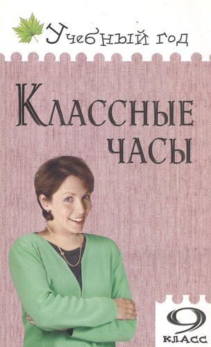 Книга: Классные часы. 9 класс (Давыдова А.В.,сост.) ; Вако, 2018 