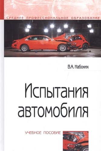 Книга: Испытания автомобиля. Учебное пособие (Набоких Владимир Андреевич) ; Инфра-М, 2018 