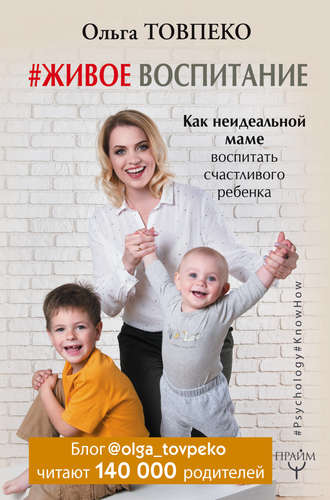 Книга: #Живое воспитание. Как неидеальной маме воспитать счастливого ребенка (Товпеко Ольга) ; АСТ, 2017 
