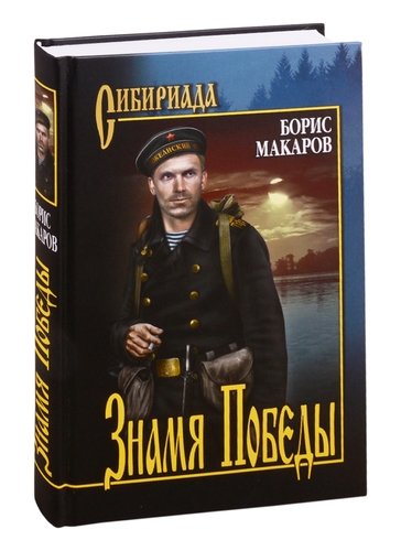 Книга: Знамя победы (Макаров) ; Вече, 2020 