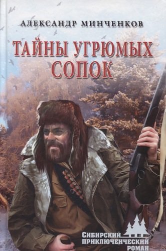 Книга: Тайны угрюмых сопок (Минченков Александр Михайлович) ; Вече, 2020 