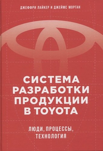 Книга: Система разработки продукции в Toyota: Люди, процессы, технология (Морган Джеймс М.) ; Альпина Паблишер, 2020 