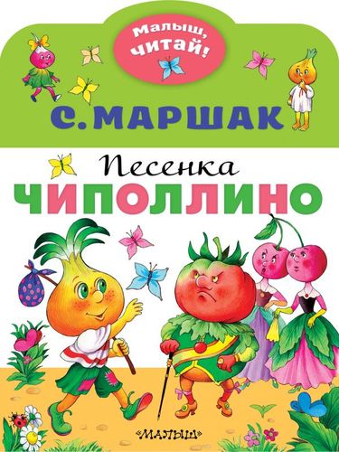 Книга: Песенка Чиполлино (Маршак Самуил Яковлевич) ; АСТ, 2020 