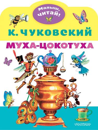 Книга: Муха-Цокотуха (Чуковский Корней Иванович) ; АСТ, 2020 